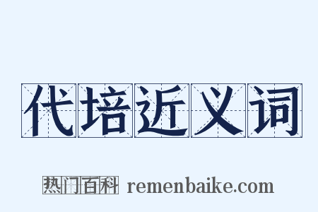 代培近义词是什么意思的图片